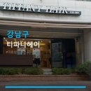 티파니미용실 - 안동시 | 강남구 티파니헤어 미용실 서비스 구성과 가격대