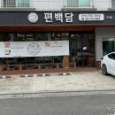 편백담 가좌점