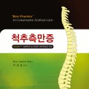 척추측만증(Schroth-슈로스)관점에서 본 보존적 척추측만증 치료 이미지