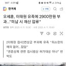 오세훈.이태원 유가족에게 2900만원 벌금부과..&#34;미납시 재산압류&#34; 이미지