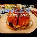 강서구립극단 제43회 정기공연<크리스토퍼 빈의 선물> | 숙대입구 루프탑(테라스)맛집, 수제버거 더백푸드트럭! 솔직후기/메뉴/가격/내 돈 주고 먹은 솔직 후기