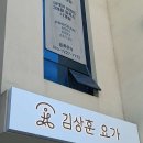 김상훈요가 | 울산 중구 김상훈요가, 연락처, 위치, 후기