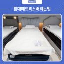 신세계리사이클링 | 침대매트리스버리는법 및 새 침대로 바꾼 후기