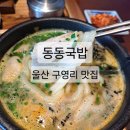 울산 구영리 맛집 우동 들어간 동동국밥 내돈내산