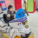 어린이교통랜드 | 대구 아이와 가볼 만한 곳 &#39;대구 어린이 교통랜드&#39; 후기: 입장료, 예약 방법, 관람 후기 등 총정리
