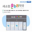 소망온누리약국 네이버블로그