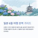 호텔23℃ | 일본 6월 전국 날씨, 항공권 특가, 지역별 호텔 가이드