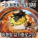 칠성로4길-1 | 구미 원평동 점심 맛집 추천 담가화로구이 내돈내산