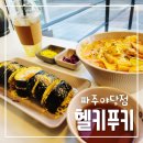 헬키푸키파주 | 파주다이어트음식 야당동분식집 헬키푸키 파주야당점 다이어트도 맛있게 하자