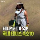 라켓리트리트 | 전국 테니스 펜션 추천: 라켓 하나로 떠나는 10곳