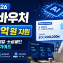 효성세무회계 | 2026 AI 바우처 지원사업 신청 방법 총정리｜최대 2억 원·중소기업·소상공인 AI 도입 지원 한눈에