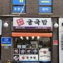 굴이야기굴국밥 | 서울 천호동 밥집 &lt;굴이야기굴국밥&gt;