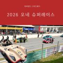 오아시스카랜드 | 2026 오네 슈퍼레이스 에버랜드 스피드웨이 직관 후기! 예매부터 주차 그리드워크 명당까지