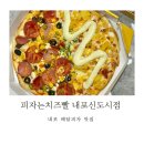 피자는치즈빨 메뉴 추천 | 반반치즈빨 콤비네이션피자 + 하와이안피자 후기 &lt;피자는치즈빨 내포신도시점&gt;