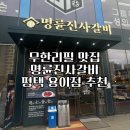 명륜진사갈비 평택 용이점,평택 무한리필 맛집