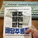 유에스테크 | 미국 배당주 초보 추천 도서! 매주 달러 받는 배당주 통장 서평 책 리뷰 요약 후기
