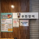 [남양주 마석역 맛집] 무한장어연구소