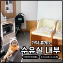 블루휴게실 | 가덕휴게소 수유실 위치와 유아휴게실 시설 후기 적어봐요