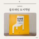 그림책추천 블루래빗 토끼책방 2호점 컬렉션