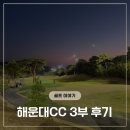 해운대컨트리클럽 | 해운대CC 야간 3부 라운딩 후기
