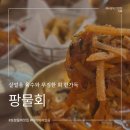 포항물회사랑 | 포항 물회 맛집 퐝물회 내돈내산 후기 아기의자, 영일대 주차 정보