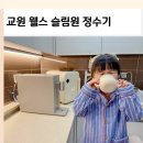 웰스 | 미네랄 정수기 작고 예쁜 초소형 교원 웰스 슬림원 사용 후기