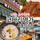 장곡 | 장곡동맛집 찾는다면 장곡동코다리명가 | 코다리명가 시흥장곡점 솔직후기
