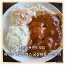 지곡동옛날돈까스 군산대점 | [블챌 | 내돈내산] 돈까스맛집 지곡동옛날돈까스 군산대점 방문후기 🔪🍽️