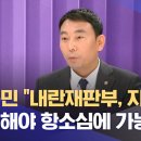 김용민 &#34;내란재판부, 지금부터 입법해야 항소심에 가능&#34; (2025.11.25/뉴스외전/MBC) 이미지