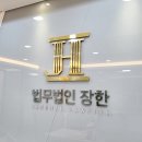법무법인장한