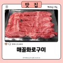 매꼴화로구이