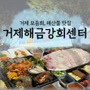 거제해금강 | [경남 거제] 거제해금강회센터 포장 후기 | 거제 모듬회, 해산물, 랍스터 맛집