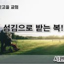 7월 31일(월) 섬김으로 받는 복 이미지