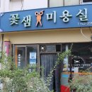 꽃샘미용실 - 천안시 서북구 성거길 153 | 꽃샘미용실