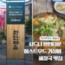 [시드니] 한인타운 이스트우드 한식 맛집 ‘이스트우드 해장국’ 찐후기
