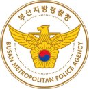 부산지방경찰청 이미지