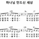 [CCM악보] 하나님 만드신 세상 / 솔솔솔 시원한 바람 주신 [이재원, 2018년 예장통합 유치부, G키] 이미지