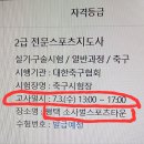 전문스포츠지도자 시험(필기/구술/실기) 이미지