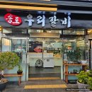 김포 소고기 맛집, 김포 송도우리갈비