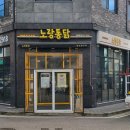 노랑통닭동탄 이미지