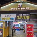 소문난순대곱창타운