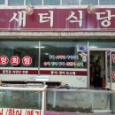 새터식당 이미지