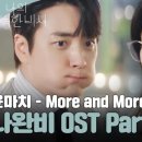 나의 완벽한 비서 OST Part.4 ㅇㅁㅊ (MRCH) - More and More 뮤직비디오🎶 이미지