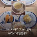 스시쿠라 | 도쿄 하라주쿠 스시 맛집, 쿠라스시 방문 후기
