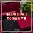 까르띠에 다무르 목걸이 S 화이트골드 내돈내산 후기✨ (+온라인 구매팁)
