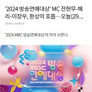 ＜2024 MBC 방송연예대상＞ 1월 28일 화요일 밤8시20분 생방송 확정.jpg 이미지