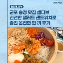 60계치킨군포송정지구점 | 군포 송정 맛집 샐디브 신선한 샐러드 샌드위치로 즐긴 온전한 한 끼 후기