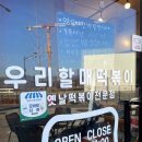 우리할매떡볶이 고등점