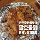 진주한방병원 | 진주 호탄동 맛집 팔호통닭｜가성비 좋은 한방누룽지통닭 후기