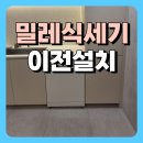 밀레 식기세척기 이전 설치 식세기장 원상복구